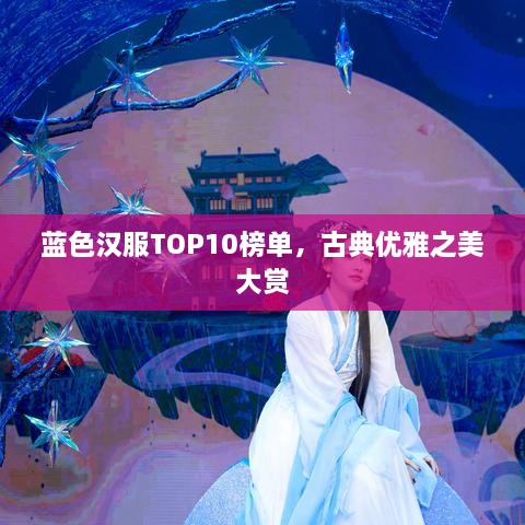 蓝色汉服TOP10榜单，古典优雅之美大赏