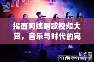 揭西阿姨唱歌视频大赏，音乐与时代的完美交融！