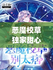 恶魔校草独家甜心，恶魔校草吃定独家小甜心txt 