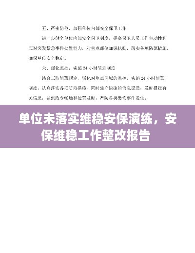 单位未落实维稳安保演练，安保维稳工作整改报告 