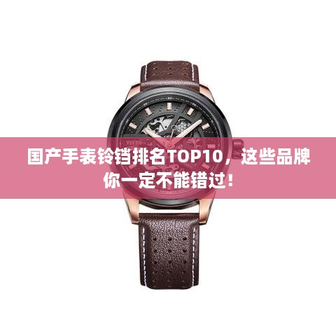 国产手表铃铛排名TOP10，这些品牌你一定不能错过！