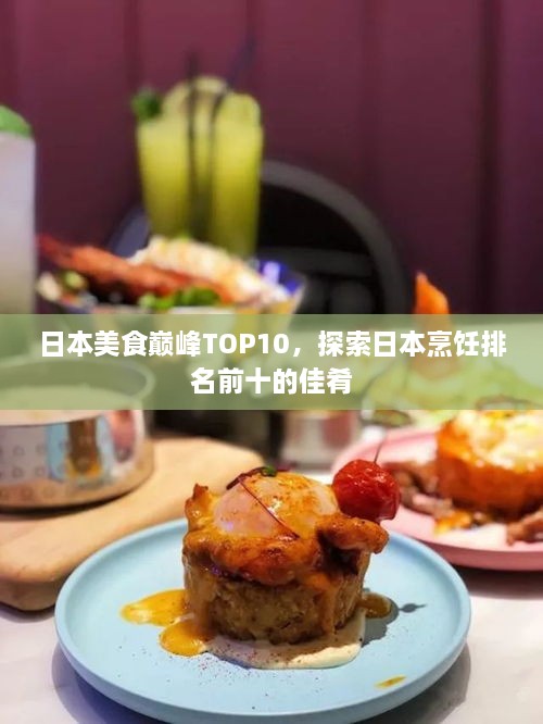 日本美食巅峰TOP10，探索日本烹饪排名前十的佳肴