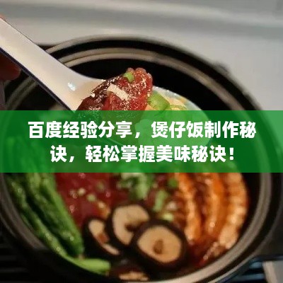 百度经验分享，煲仔饭制作秘诀，轻松掌握美味秘诀！