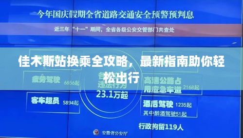 佳木斯站换乘全攻略，最新指南助你轻松出行