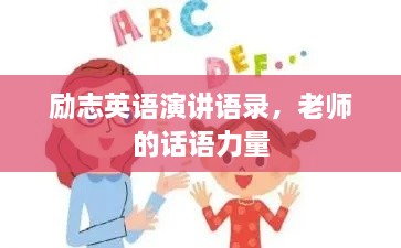 励志英语演讲语录，老师的话语力量