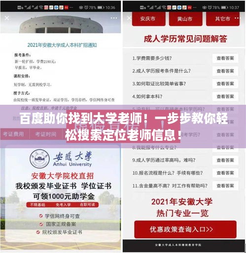 百度助你找到大学老师！一步步教你轻松搜索定位老师信息！