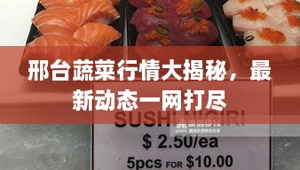 邢台蔬菜行情大揭秘，最新动态一网打尽