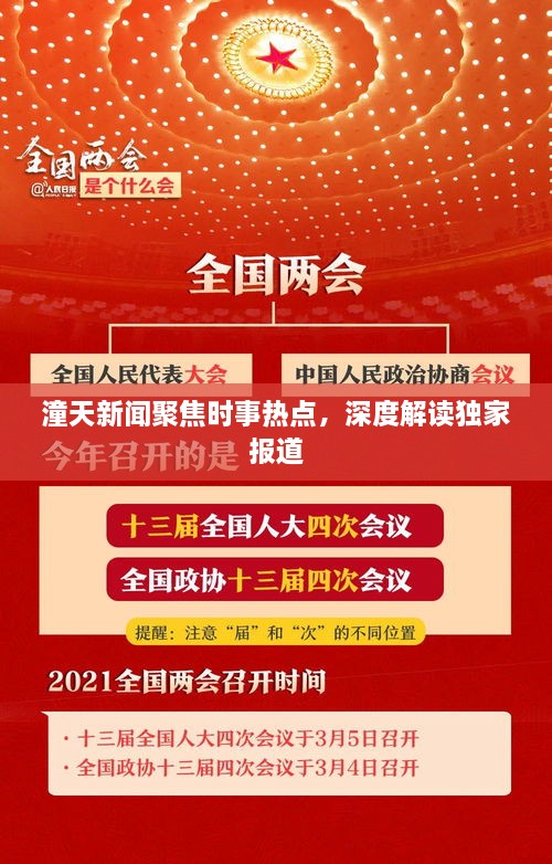 潼天新闻聚焦时事热点，深度解读独家报道