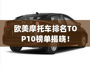 欧美摩托车排名TOP10榜单揭晓！