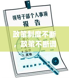 政策制度不断，政策不断调整的好处 