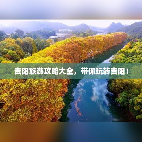 贵阳旅游攻略大全，带你玩转贵阳！