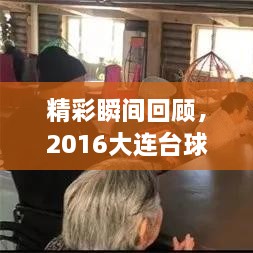 精彩瞬间回顾，2016大连台球大赛热血沸腾时刻