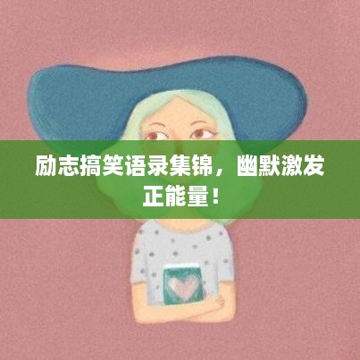 励志搞笑语录集锦，幽默激发正能量！