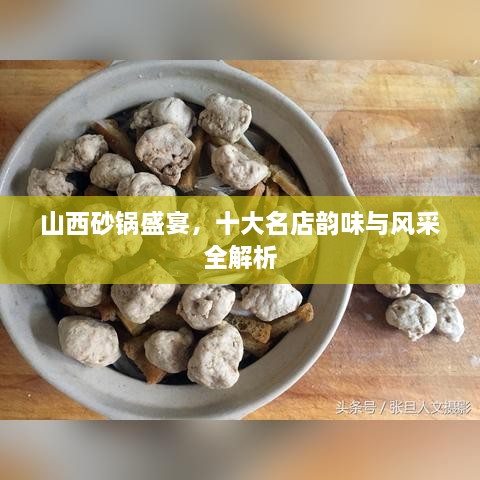 山西砂锅盛宴，十大名店韵味与风采全解析