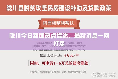 陇川今日新闻热点综述，最新消息一网打尽