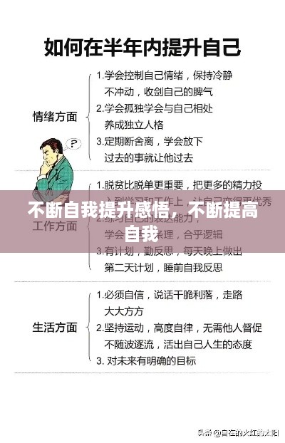 不断自我提升感悟，不断提高自我 