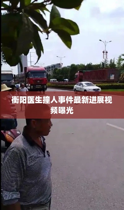 衡阳医生撞人事件最新进展视频曝光