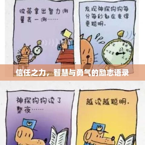 信任之力，智慧与勇气的励志语录