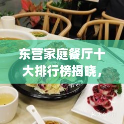 东营家庭餐厅十大排行榜揭晓，温馨美食时光从这里开始！