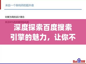 深度探索百度搜索引擎的魅力，让你不得不度一下！