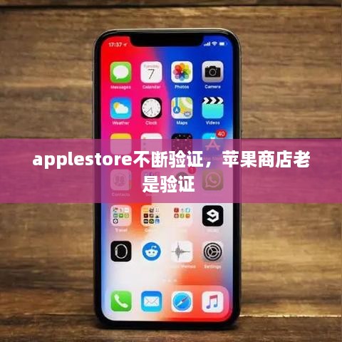 applestore不断验证，苹果商店老是验证 