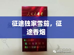 征途独家雪茄，征途香烟 