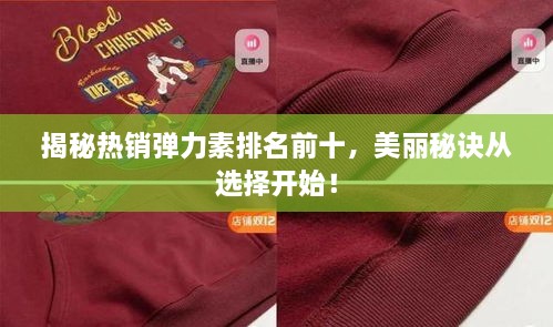 揭秘热销弹力素排名前十，美丽秘诀从选择开始！