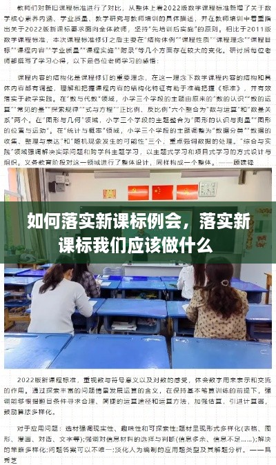 如何落实新课标例会，落实新课标我们应该做什么 