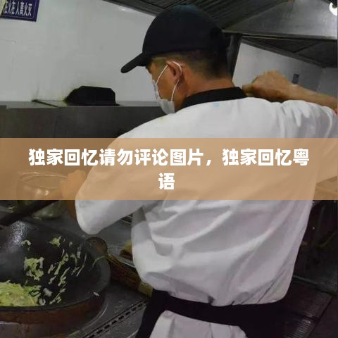 独家回忆请勿评论图片，独家回忆粤语 