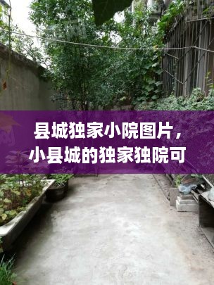 县城独家小院图片，小县城的独家独院可以投资吗 