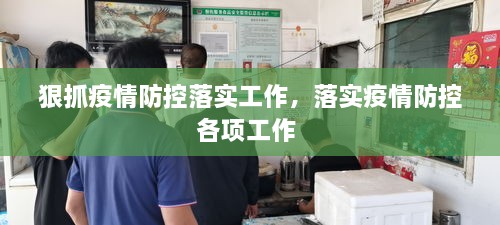 狠抓疫情防控落实工作，落实疫情防控各项工作 