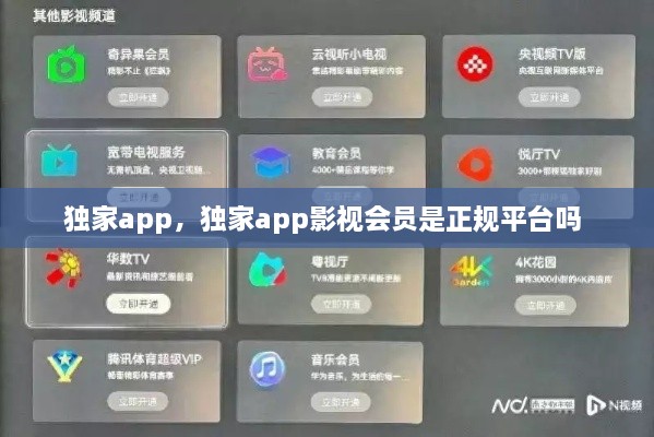 独家app，独家app影视会员是正规平台吗 