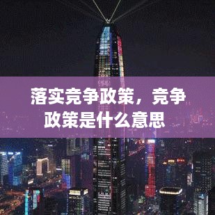 落实竞争政策，竞争政策是什么意思 