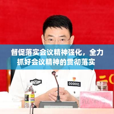 督促落实会议精神强化，全力抓好会议精神的贯彻落实 