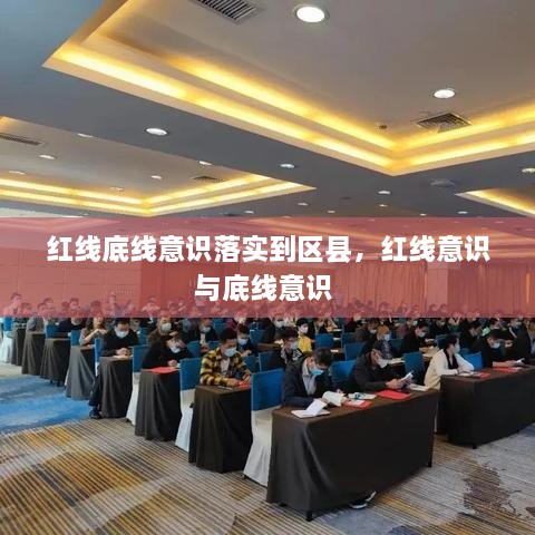 红线底线意识落实到区县，红线意识与底线意识 