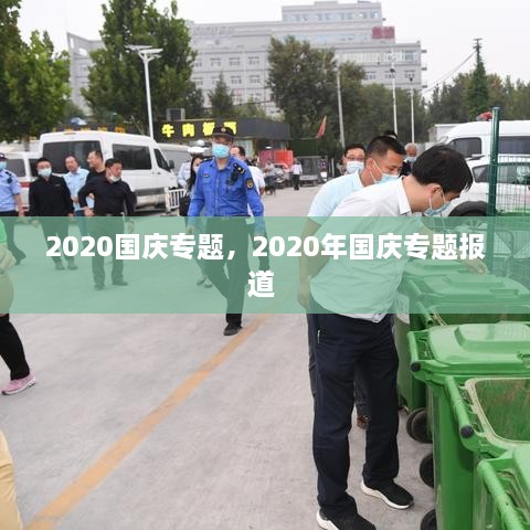 2020国庆专题，2020年国庆专题报道 