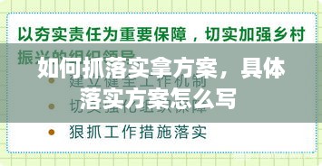 如何抓落实拿方案，具体落实方案怎么写 