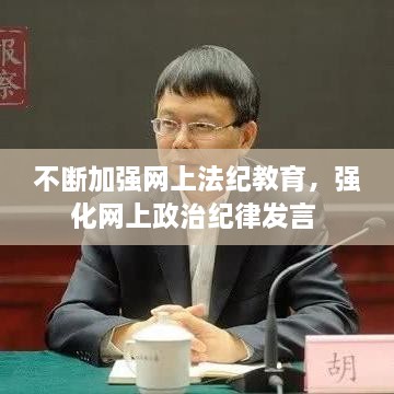 不断加强网上法纪教育，强化网上政治纪律发言 