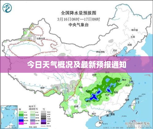 今日天气概况及最新预报通知