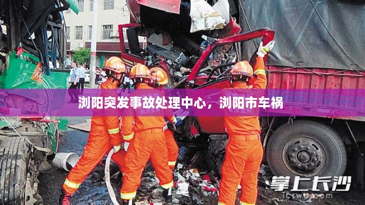 浏阳突发事故处理中心，浏阳市车祸 