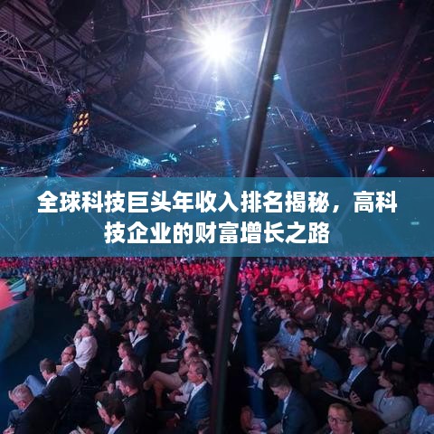 全球科技巨头年收入排名揭秘，高科技企业的财富增长之路