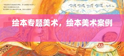 绘本专题美术，绘本美术案例 