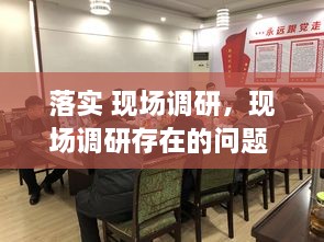 落实 现场调研，现场调研存在的问题 