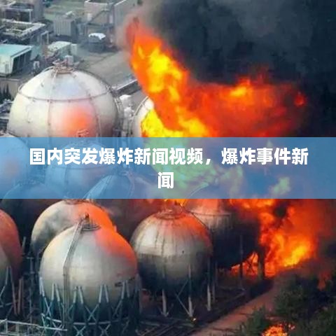 国内突发爆炸新闻视频，爆炸事件新闻 