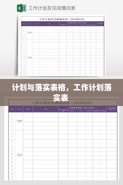 计划与落实表格，工作计划落实表 