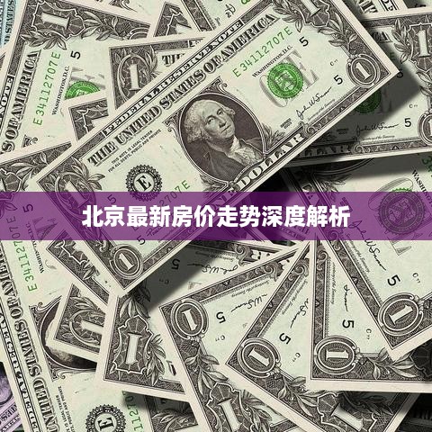 北京最新房价走势深度解析