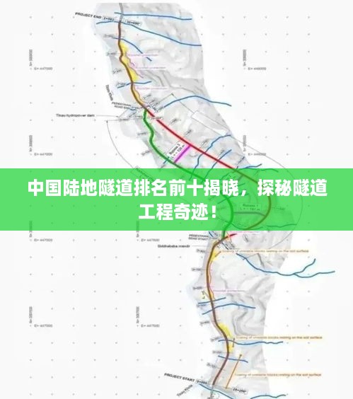 中国陆地隧道排名前十揭晓，探秘隧道工程奇迹！