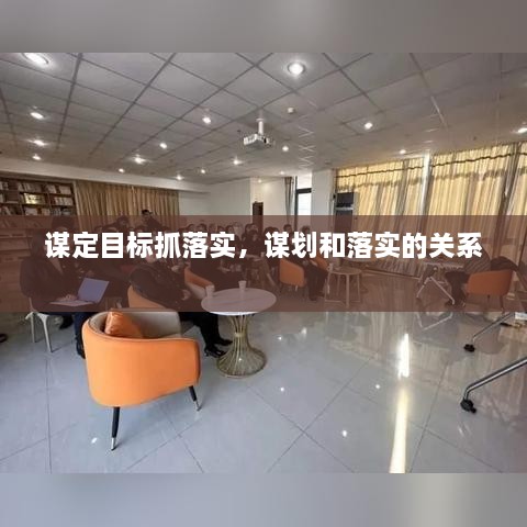 谋定目标抓落实，谋划和落实的关系 