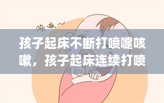 孩子起床不断打喷嚏咳嗽，孩子起床连续打喷嚏 