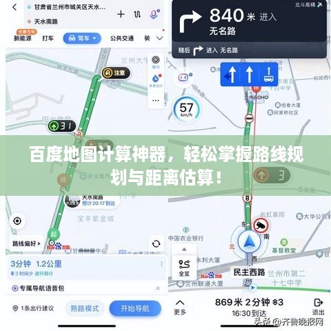 百度地图计算神器，轻松掌握路线规划与距离估算！